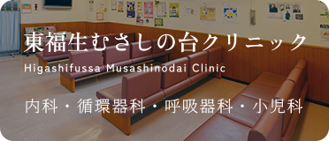 東福生むさしの台クリニック　内科・小児科
