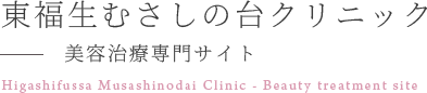 東福生むさしの台クリニック　美容治療専門サイト